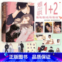 难哄[1+2] [正版]单册套装任选丰富赠品难哄漫画1+2+3竹已第三册原著小说橘枳恋爱青春校园暗恋少女晋江甜蜜番外