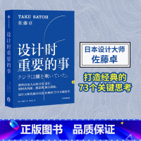 [正版]设计时重要的事 佐藤卓 著 艺术 设计 日本设计师 创意人 出版社图书