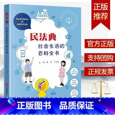 [正版]全新 民法典:社会生活的百科全书 黄祥 丁宇昕主编 江小北与龙小山的法律学习之旅 9787519780715