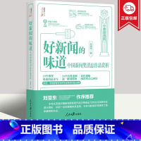 [正版]2022新书 好新闻的味道 中国新闻奖消息作品赏析 采访故事写作技巧获奖作品原文评析文章重点阅读 人民日报出版