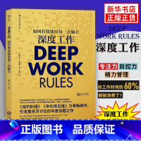 [正版]后浪 深度工作 如何有效使用每一点脑力 deep work 卡尔纽波特 个人成长提升自我 自控力精进 青春职