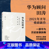 [正版]华为访谈录 田涛 著 华为发展历程 华为历史故事辞典 华为成长发展故事 华为人的声音 管理 华为经验 高管访谈