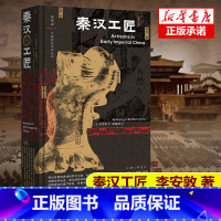 [正版]秦汉工匠 李安敦著 大家的艺术史丛书002 艺术史 秦汉史 透过文物讲述阶层流动经营算计男女分工罪与罚汗与泪的