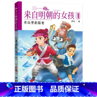 来自明朝的女孩(1冰山里的秘密) [正版]来自明朝的女孩全套3册冰山里的秘密 消失的夜明珠3-4-5三四五年级小学生课外