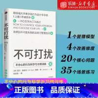 [正版]不可打扰 尼尔埃亚尔 不分心的行为科学与习惯训练 专注也是一种习惯 《上瘾》 作者新作 注意力管理法则 出版社