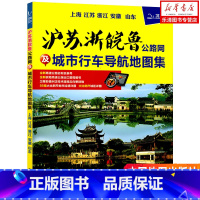 [正版]2020年版 沪苏浙皖鲁公路网及城市行车导航地图集 北斗地图 全新高速公路名称及编号 江苏 上海 安徽 浙江