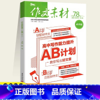 [正版]2023天下作文素材高中版 第7、8辑下 高中写作能力提升AB计划教你写出好文章 重庆出版社