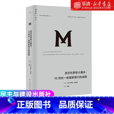 [正版]译丛061:圣巴托罗缪大屠杀:16世纪一桩国家罪行的谜团 阿莱特·茹阿纳著 宗教战争 中世纪 大屠杀 欧洲史