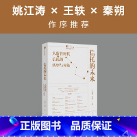 [正版]信托的未来 大监管时代信托的转型与对策 王文韬等著 秦朔作序 剖析信托业未来发展趋势 提供信托公司转型策略 出