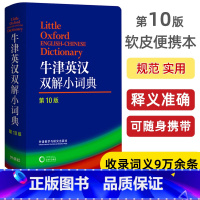 [正版]牛津英汉双解小词典 第10版 袖珍软皮便携版 Oxford牛津英汉双解小词典牛津字典 牛津词典 英汉双解词典英