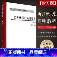 [正版]西方音乐史简明教程 附习题 上海音乐学院出版社 田可文著 西方音乐史音乐理论著作书籍