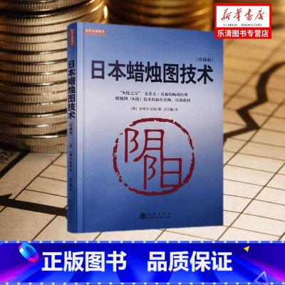 [正版]日本蜡烛图技术 新解 交易技术分析详解 新版日本蜡烛图教程 古老东方投资术的现代指南 理财期货股票投资管理书