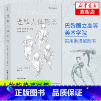 [正版] 理解人体形态巴黎国立高等美术学院实用素描解剖速写结构解剖入门自学书籍morpho绘画速写大教程全艺术零基础学