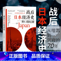 [正版]战后日本经济史书从喧嚣到沉寂的70年日本经济发展史日本经济书战后的日本经济制造史经济房地产泡沫日本历史概论史野