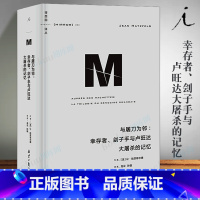 [正版]译丛053 与屠刀为邻 幸存者、刽子手与卢旺达大屠杀的记忆 让哈茨菲尔德著 龙云孙旋译 世界史 历史类书籍 博