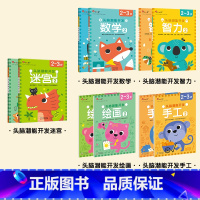 [店长推荐]2~3岁头脑潜能开发系列 全10册 迷宫+手工+智力+数学+绘画 [正版]头脑潜能开发.智力3~4岁儿童益智