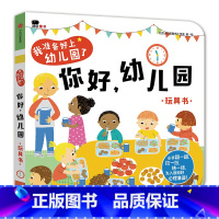 [正版]你好幼儿园绘本入园准备绘本早教书两三岁宝宝3-6幼儿绘本2-4-5岁 宝宝书籍我要上幼儿园的绘本精装硬壳儿童绘