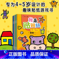 [正版]动脑贴贴画4-5岁 全6册语言/思维/数学/创意 贴纸书幼儿园宝宝粘贴画 趣味亲子早教书左右脑大开发智力思维训