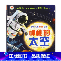 神秘的太空 [正版]3学前4儿童5科学启蒙6神秘的太空岁多种机关7互动探索宇宙揭秘8翻翻书岁幼儿儿童立体书3d立体书互动