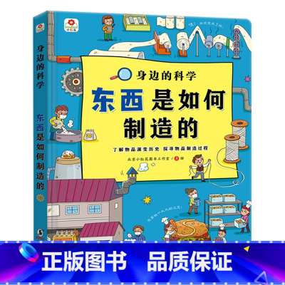 东西是如何制造的 [正版]揭秘系列3儿童4翻翻书5东西是如何制造的3d情景6认知7宝宝撕不烂岁儿童幼儿好习惯互动亲子启蒙