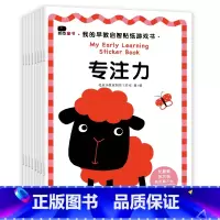 我的早教启智贴纸书(全8册) [正版]邦臣小红花我的2早教启智3贴纸书习惯培养能力训练专注力数学启蒙观察力可反复贴多次玩