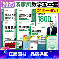 2025汤家凤五本[高数基础提高+线代+概率+1800题]数一 [正版]汤家凤2024考研数学一二三 2025汤家凤18