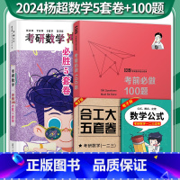 2024杨超必做100题+5套卷 [正版]2024杨超139高分系列2023考研数学必胜5套卷+考前必做100题杨超考前