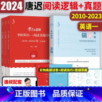 2024唐迟阅读逻辑+真题[英语一] [正版]送技巧+打卡板2024考研英语唐迟阅读的逻辑考研英语一英语二阅读理解 搭刘