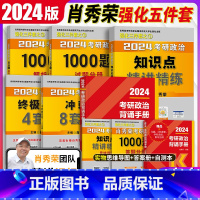 2024肖秀荣强化五本套 [正版]送190题肖秀荣2024考研政治背诵手册 肖秀荣考研政治核心考点背诵 高等教育出版可搭