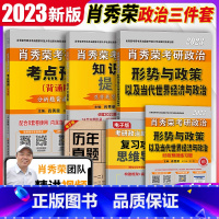 2024肖秀荣冲刺三件套[10月上市] [正版]肖秀荣2024考研政治考点预测背诵版+形势与政策肖秀荣知识点提要时政时事