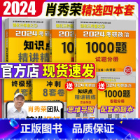 2024肖秀荣四件套[核心套装] [正版]肖秀荣2024考研政治预测4套卷肖四肖秀荣四套卷肖4 搭2024肖秀荣1000