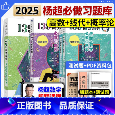 2025杨超习题库3件套[高数+线代+概率论] [正版]店送视频2025考研数学杨超三大计算 手写体求极限不定积分导数2