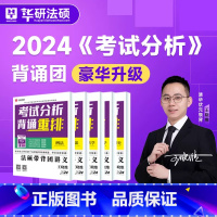 [正版]华图法硕带背2024法律硕士法硕带背团豪华版王晓维 非法学法学考试分析彩色活页重排华研法硕考试分析背诵重排华图