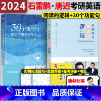 2024石雷鹏作文+唐迟阅读[专项强化] [正版]2024石雷鹏考研英语作文冲刺背诵手册背诵20篇英语一二 石雷鹏30个