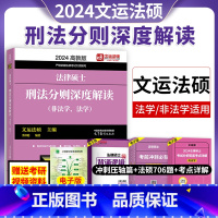 刑法分则深度解读 [正版]高教版2024法律硕士联考刑法分则深度解读非法学法学适用法硕联考考试分析刑法分则解读 可配法硕