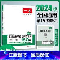 完形填空与阅读理解 七年级/初中一年级 [正版]2024英语阅读理解七八九年级英语完形填空阅读理解150篇上下册通用初中