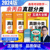 余丙森真题互通大全解[数一] [正版]新文道2024余丙森森哥考研数学真题分类互通大全解数一数二数三 历年真题基础强化