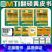 2024翻译硕士(MTI)黄皮书全套+默写本 [正版]2024考研翻译硕士MTI黄皮书英语真题解析英语翻译基础历年真题解