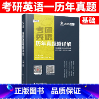 英语历年真题超详解 基础篇 [正版]海文考研2024考研英语历年真题基础篇超详解付博2000-2009考研英语一二历年真