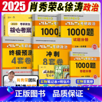 2025肖秀荣徐涛四本套[1月上市] [正版]2024肖秀荣考研政治1000题+徐涛核心考案 考研政治全套2025肖