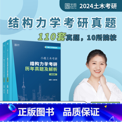 [结构力学]历年真题及解析 [正版]2024小鹿学姐土木工程考研材料力学结构力学150分真题真练思维导图朱慈勉历年真题及