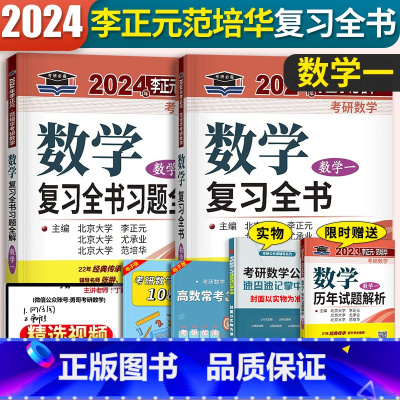 加送李正元真题]2024李正元复习全书数学一 [正版]赠15年真题李正元2024考研数学复习全书数学一二三 李正元复习全