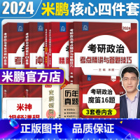 2024米鹏四件套 [正版]米鹏2024考研政治密押3套卷冲刺6套卷精雕细刻1000题复习全书考点精讲与答题技巧米鹏六套