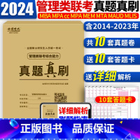 管理类联考真题真刷 [正版]金榜2024管理类联考综合能力真题真刷2014-2023历年真题解析 199管理类联考MBA