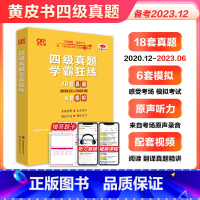 [基础强]四级真题学霸狂练2020.12-2023.6 [正版]备考2023年12月英语四级18套真题6套模拟张剑黄皮书