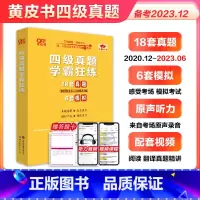 [基础强]四级真题学霸狂练2020.12-2023.6 [正版]备考2023年12月英语四级18套真题6套模拟张剑黄皮书