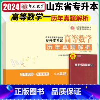 [正版]师大专升本2024山东省专升本考试历年真题解析 高等数学一 李海燕 李晓雨2006-2023年山东专升本考试真