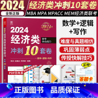 经济类联考 冲刺10套卷 [正版]2024管综模拟卷陈剑赵鑫全MBA管理类联考冲刺模拟题 综合冲刺10套卷考前预测4套卷