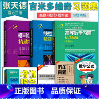 高数+线代+概率论习题精解[3本] [正版]全部吉米多维奇高等数学线性代数概率论习题精选精解张天德高数线代概率论习题