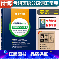 付博考研英语分级词汇 [正版]海文考研词汇单词书2024考研英语周计划分级词汇记忆宝典付博 考研英语一二词汇书 可配王江